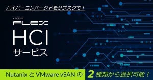 カゴヤ、ハイパーコンバージドインフラをサブスクで利用できるサービス