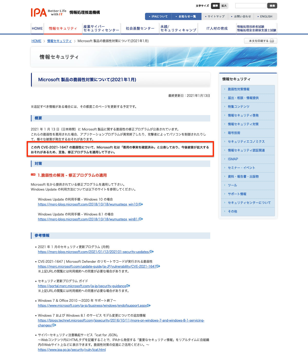 Microsoft 製品の脆弱性対策について(2021年1月)：IPA 独立行政法人 情報処理推進機構