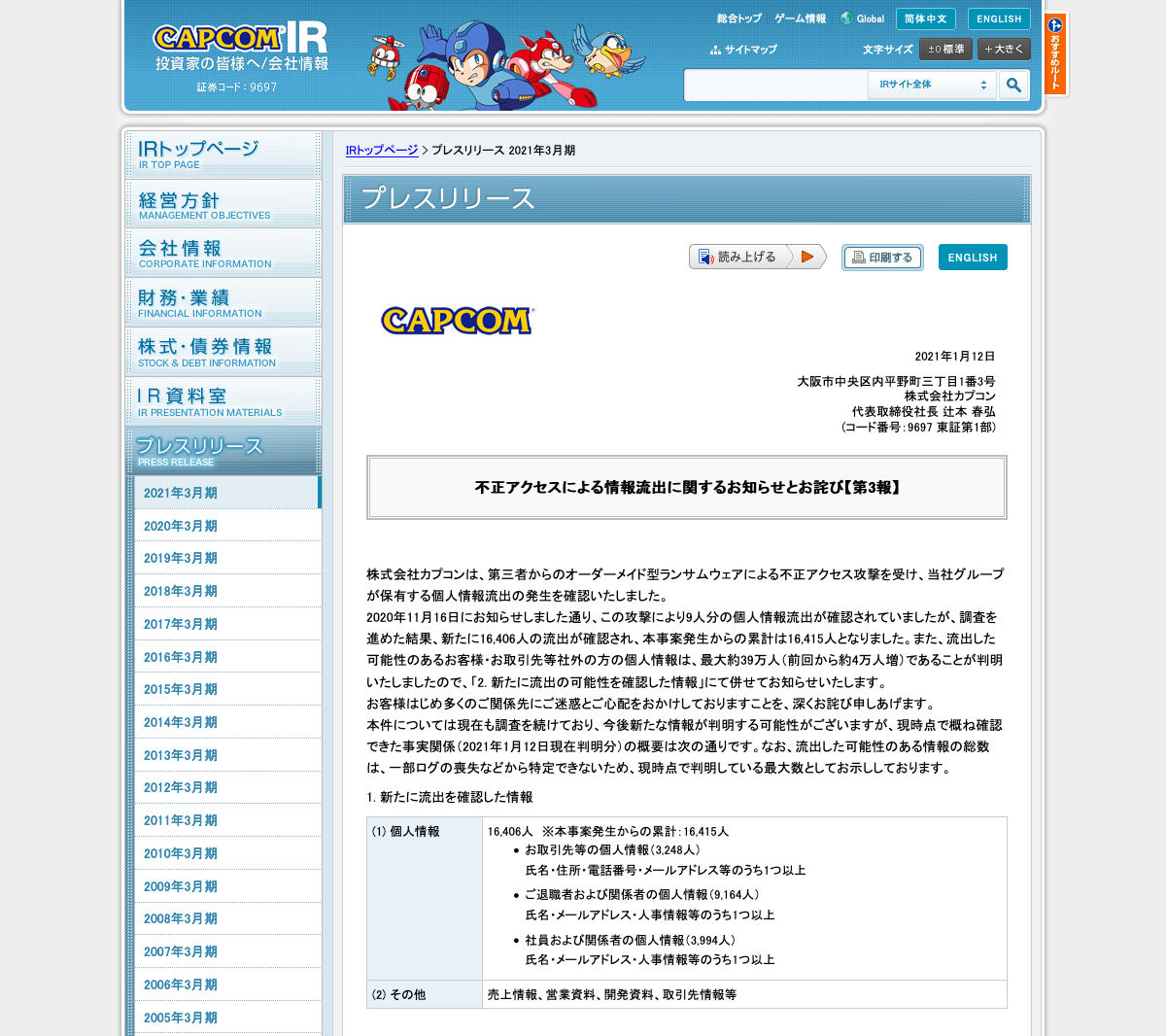 不正アクセスによる情報流出に関するお知らせとお詫び【第3報】｜株式会社カプコン