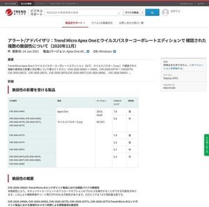トレンドマイクロの企業向けウイルスバスターに複数の脆弱性、アップデートを