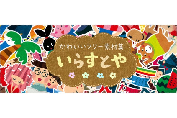 いらすとや 2月より毎日更新を一時停止 ここ数年 ほとんど休みがなかった Tech