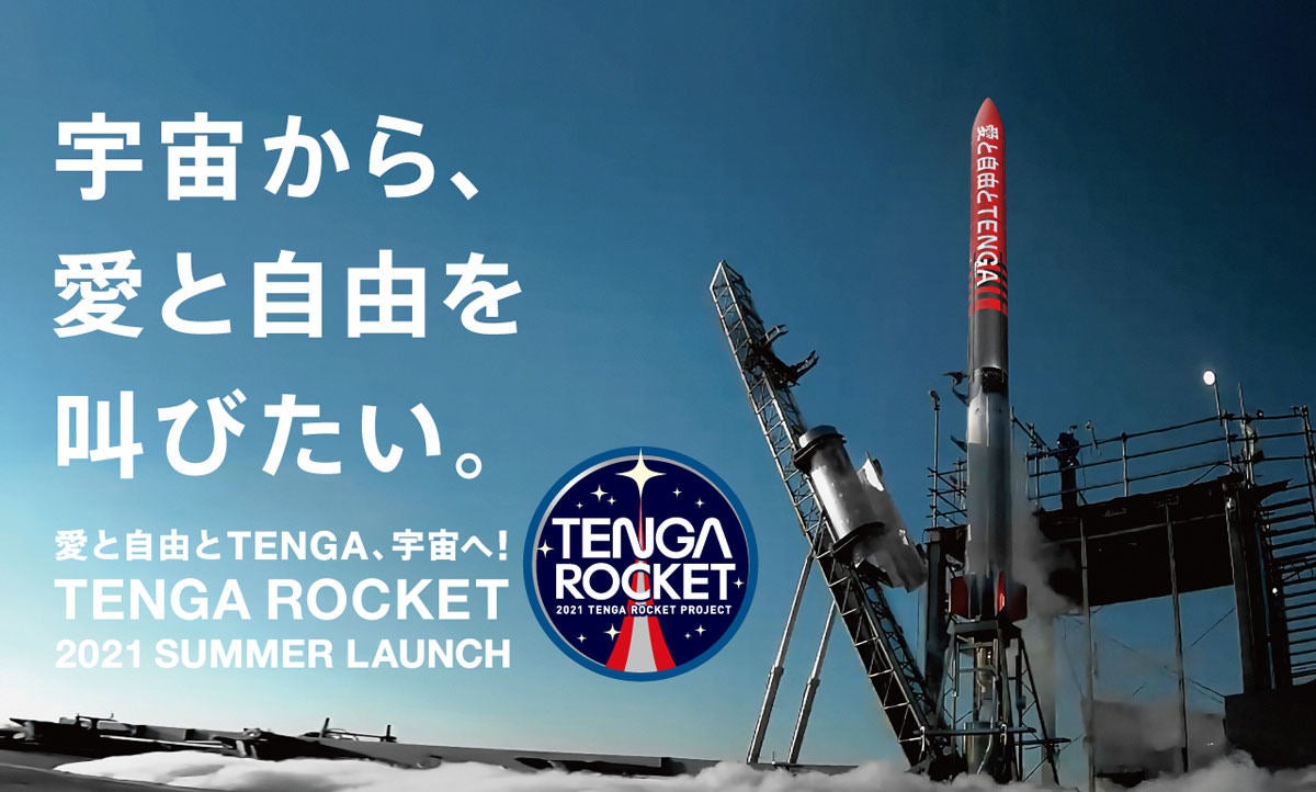 TENGAロケット