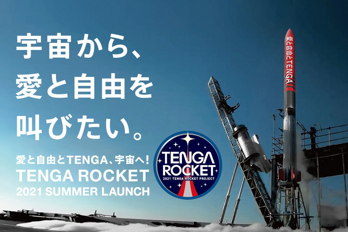 ISTとTENGAが共同プロジェクト「TENGAロケット」の打ち上げを実施へ 