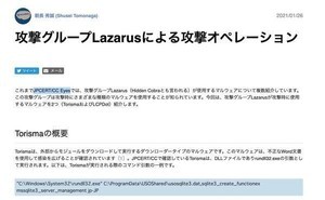 サイバー犯罪集団Lazarusが用いるマルウェア「Torisma」「LCPDot」とは