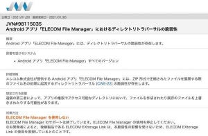エレコムのAndroidアプリ「ELECOM File Manager」に脆弱性