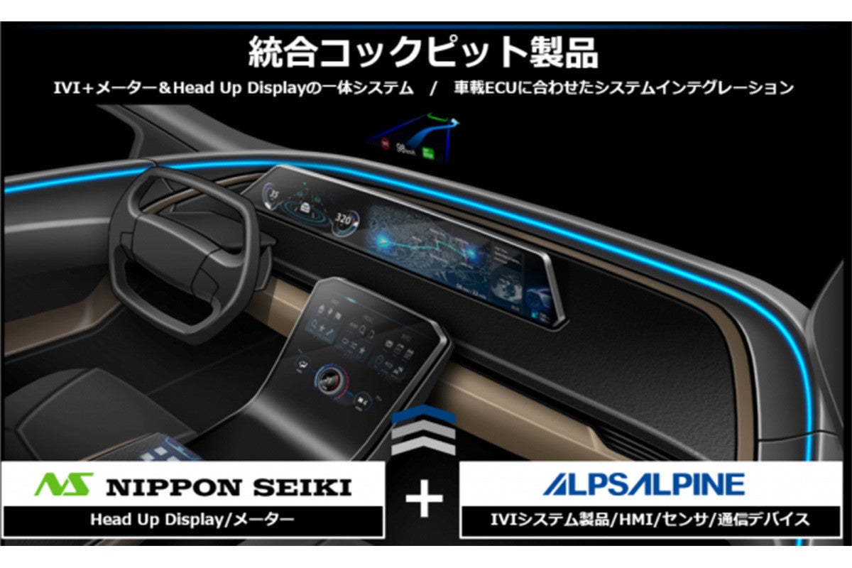 日本精機とアルプスアルパインが統合コックピット開発に向け資本業務提携 Tech