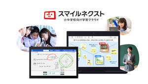 ジャストシステム、小中学校向け学習クラウド「スマイルネクスト」