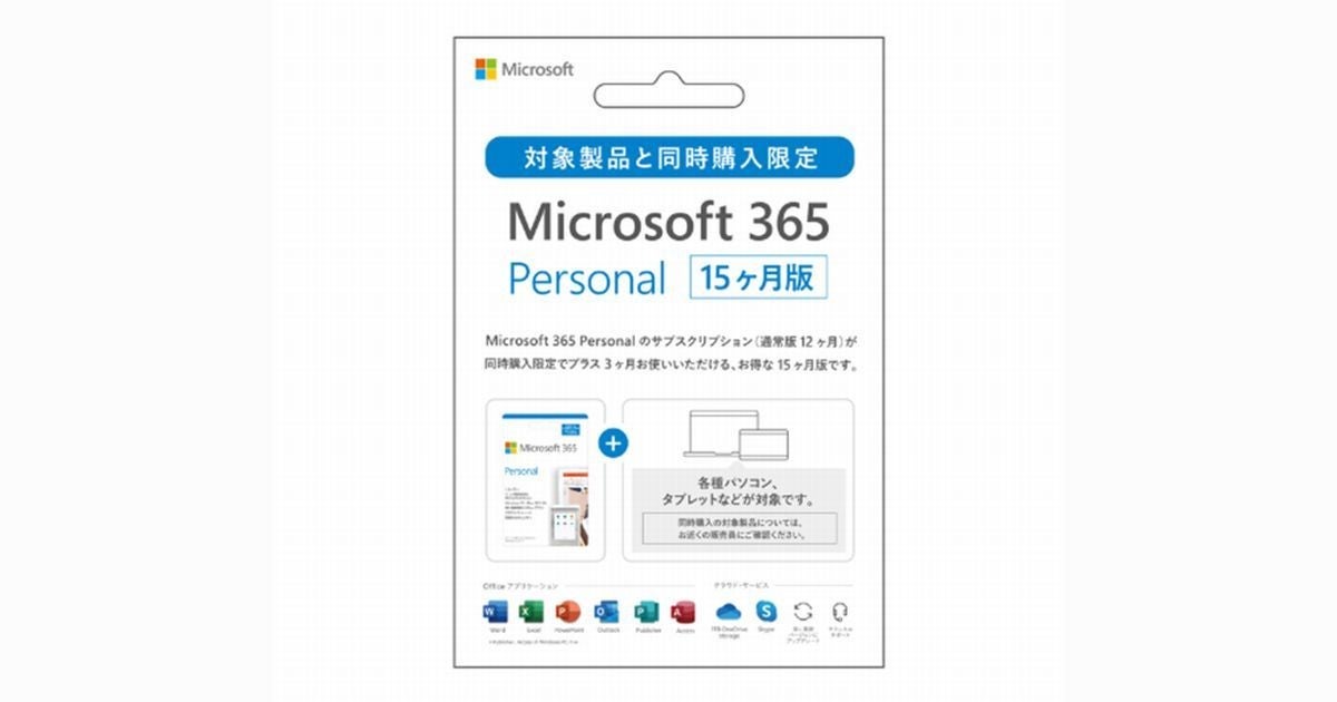 Microsoft 365 Personal 15ヶ月版」販売、対象製品と同時購入で | TECH+（テックプラス）