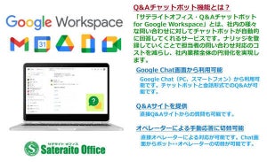 サテライトオフィス、Google Workspace向けQ&Aチャットボット