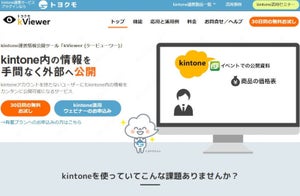 kintone連携サービス「kViewer」に分間10,000リクエスト対応オプション