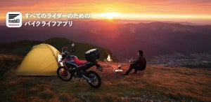 HONDA、すべてのバイクユーザーのためのアプリ