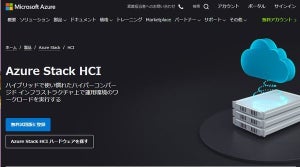日本マイクロソフト、新世代Azure Stack HCIを提供開始