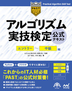 マイナビ出版、『アルゴリズム実技検定　公式テキスト』刊行