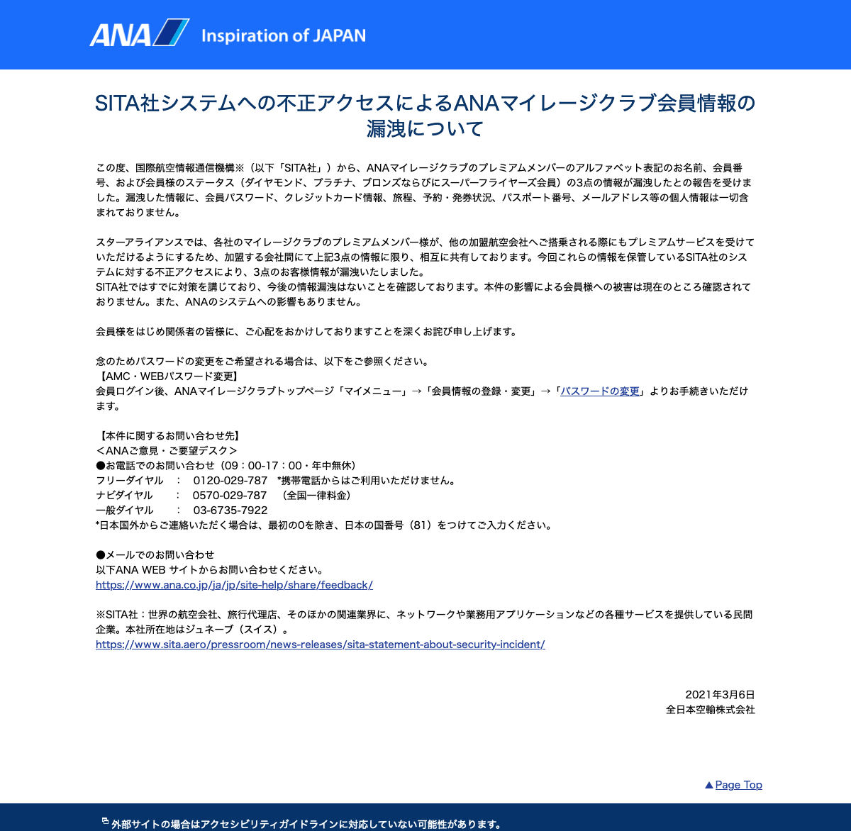 ANA SKY WEB : 特別なお知らせ - SITA社システムへの不正アクセスによるANAマイレージクラブ会員情報の漏洩について