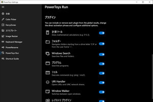 プラグインマネージャー実装の「PowerToys v0.33」リリース