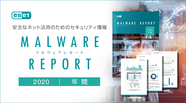 2020年マルウェアレポート