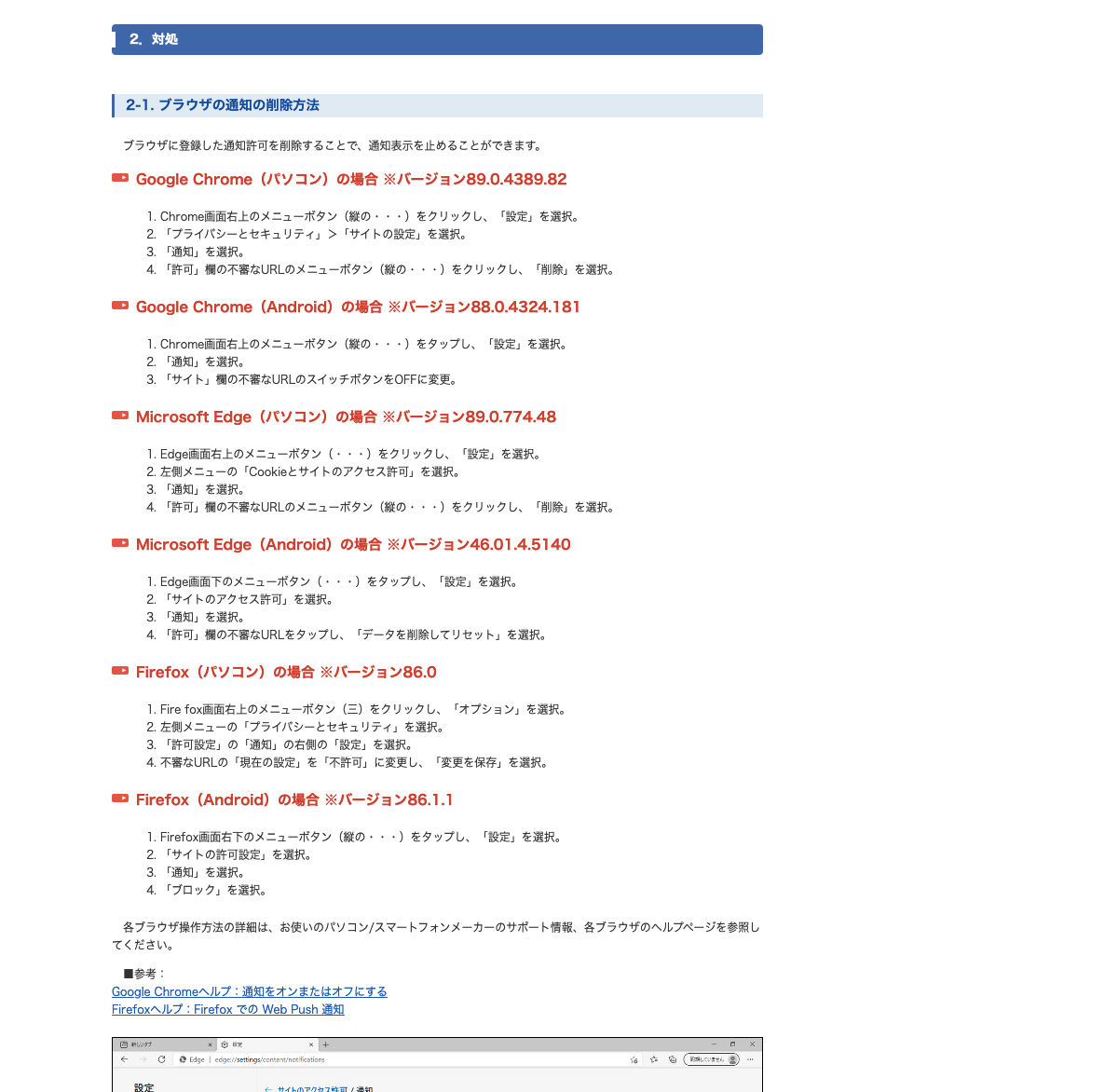 ブラウザの通知の削除方法 - 情報処理推進機構