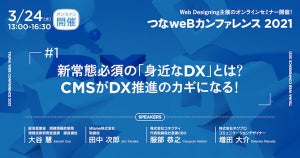 Web Designingが「DXとCMS」をテーマに、3月24日オンラインセミナー