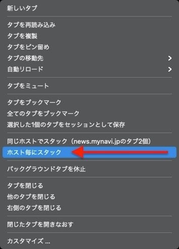 タブのメニューから「ホスト毎にスタック」を選択