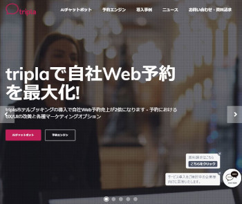 「triplaホテルブッキング」提供のトリプラ公式Webサイト