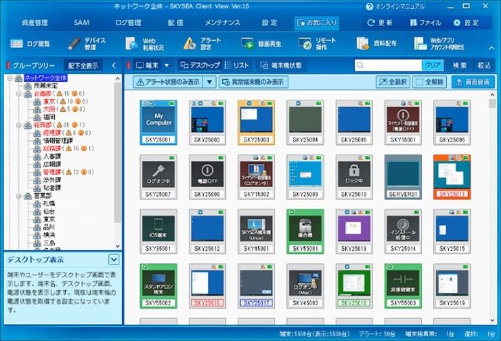 SKYSEA Client View Ver.16.2
