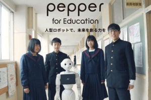 「Pepper」の教育機関向けモデルが発表 ‐ STREAM教育を推進