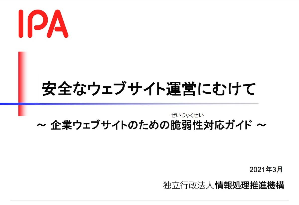 企業ウェブサイトのための脆弱性対応ガイド(改訂版)