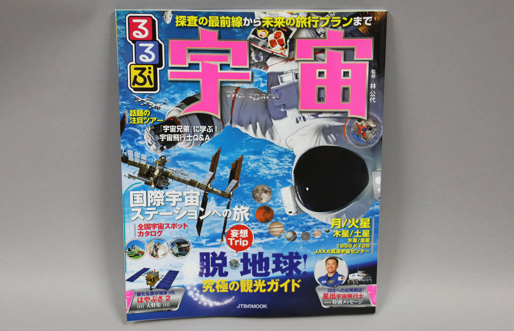 2021年3月30日に発売された「るるぶ宇宙」の表紙