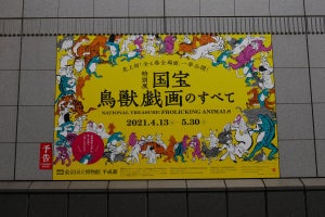 国宝「鳥獣戯画」 4巻の全場面が一気に見れる特別展が東京国立博物館で開催