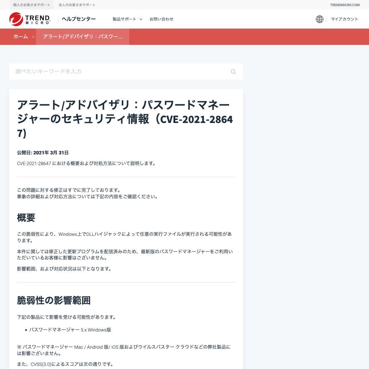 アラート/アドバイザリ：パスワードマネージャーのセキュリティ情報（CVE-2021-28647)&nbsp;· Trend Micro for Home