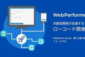 アシスト、DX推進に有効なローコード開発ツール「WebPerformer」の販売強化