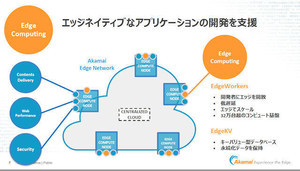 アカマイ、自社のエッジ環境を開発基盤「EdgeWorkers」として国内提供