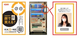ダイドードリンコ、自動販売機で顔認証決済サービスを本格化