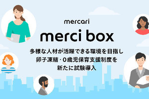 メルカリ、社員の卵子凍結や0歳児保育を支援 ‐ 最大200万円の手当支給