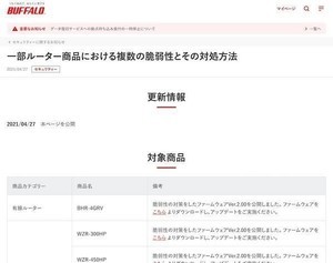 バッファローの複数のルータに脆弱性、ファームウェアの更新を