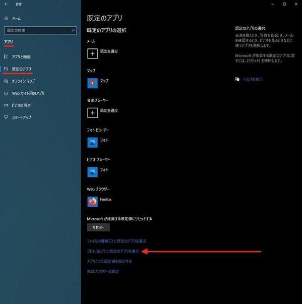 「アプリ」→「既定のアプリ」→「プロトコルごとに既定のアプリを選ぶ」を選択