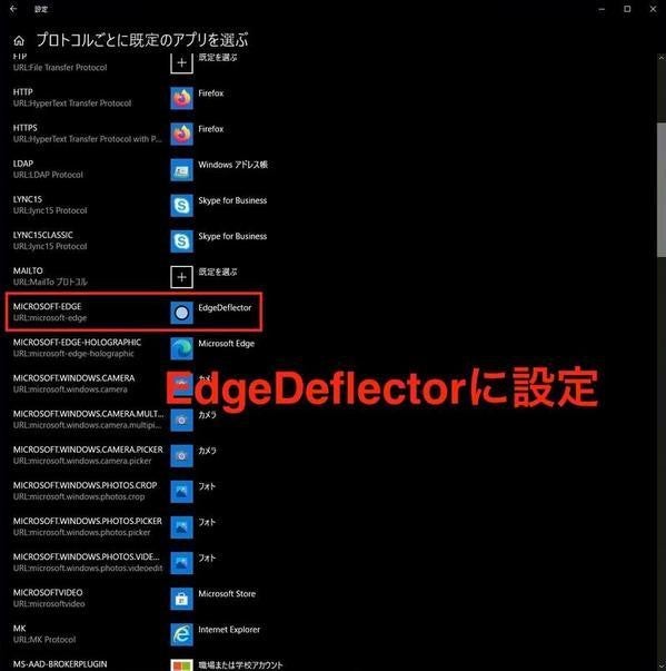 MICROSOFT-EDGEプロトコルの処理アプリケーションを「EdgeDeflector」に設定する