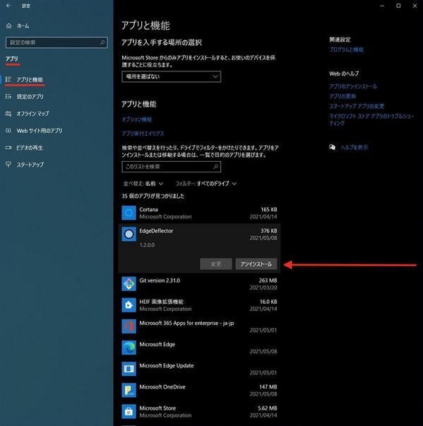 「EdgeDeflector」をアンインストール