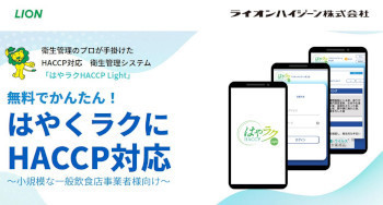 「はやラクHACCP Light」公式Webサイト