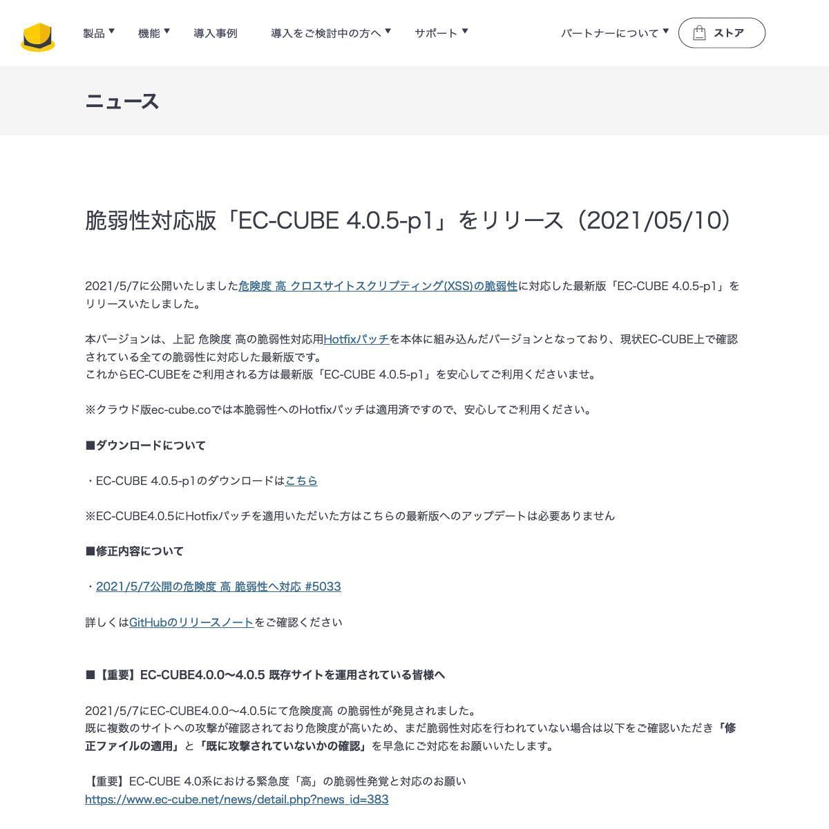 脆弱性対応版「EC-CUBE 4.0.5-p1」をリリース｜ECサイト構築・リニューアルは「ECオープンプラットフォームEC-CUBE」