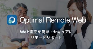 オプティム、Web画面のリアルタイム共有サービス「Optimal Remote Web」