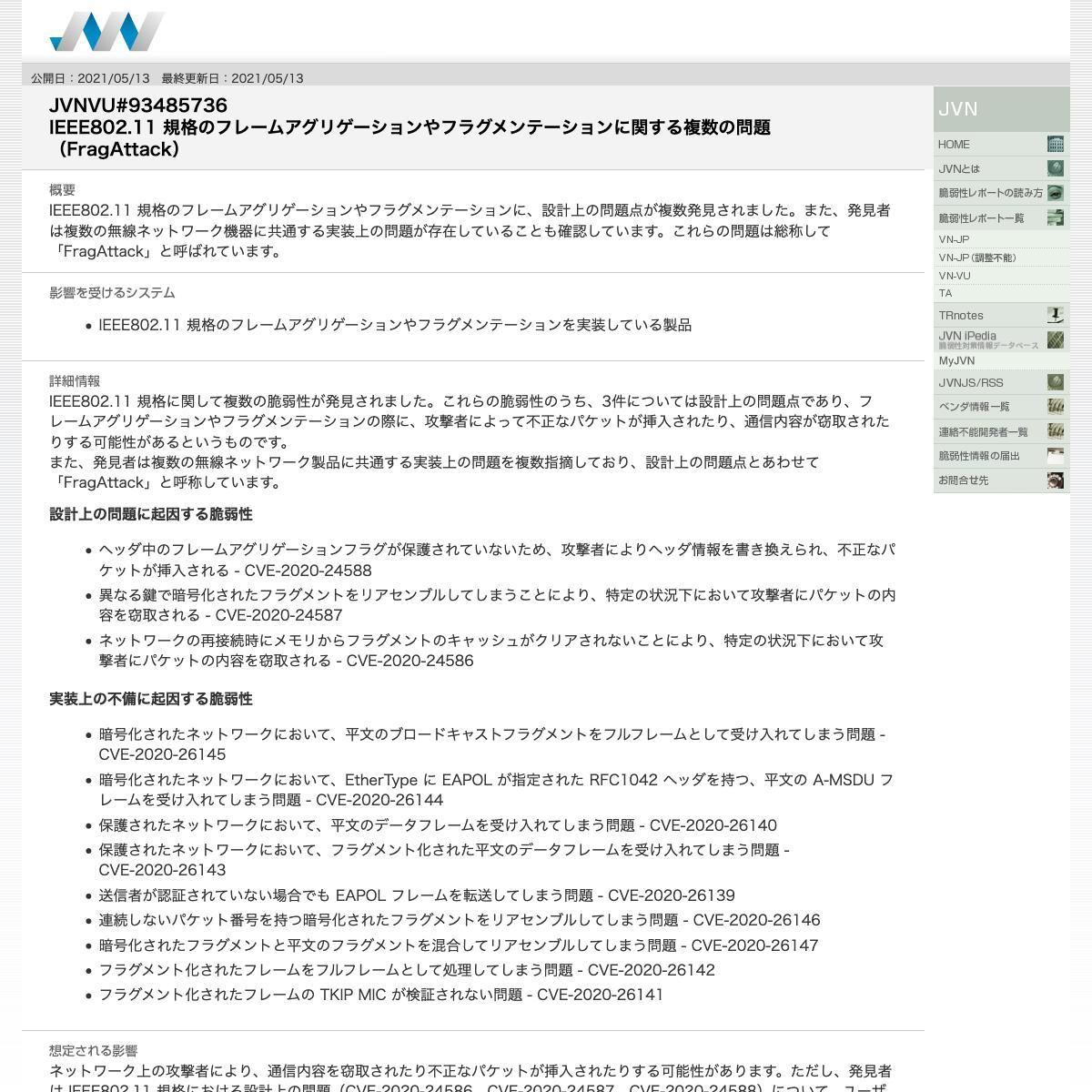 JVNVU#93485736: IEEE802.11 規格のフレームアグリゲーションやフラグメンテーションに関する複数の問題（FragAttack）