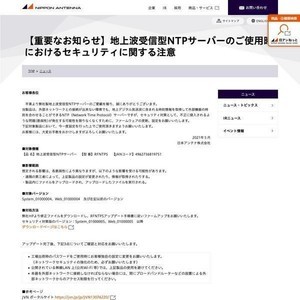 地上波受信型NTPサーバ「RFNTPS」に脆弱性、アップデートを