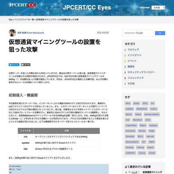 仮想通貨マイニングツールの設置を狙った攻撃 - JPCERT/CC Eyes｜JPCERTコーディネーションセンター公式ブログ