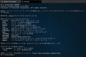 日本語環境でも利用可能になった「Windows Package Manager 1.0」がリリース