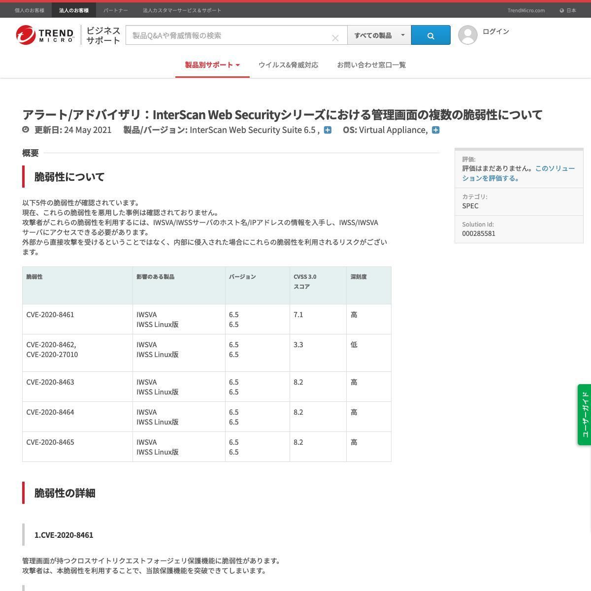 Q&A｜Trend Micro  Business Support - アラート/アドバイザリ：InterScan Web Securityシリーズにおける管理画面の複数の脆弱性について