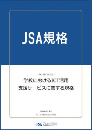 内田洋行ら、日本規格協会（JSA）「学校におけるICT活用支援サービスに関する規格」の新規発行に協力