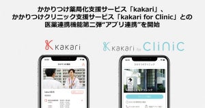 かかりつけ薬局化支援アプリ「kakari」、姉妹サービスとのアプリ連携開始