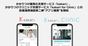 かかりつけ薬局化支援アプリ「kakari」、姉妹サービスとのアプリ連携開始