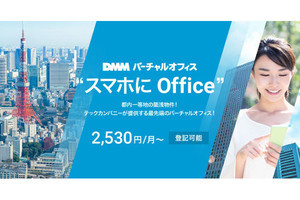 DMM、バーチャルオフィスを提供開始‐オフィスなしで起業が可能に